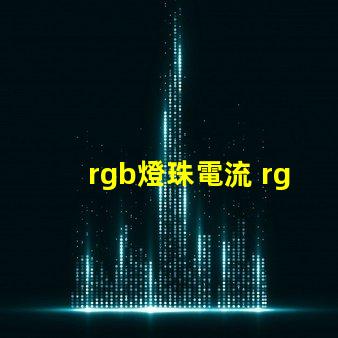 rgb燈珠電流 rgb燈珠和rgbw燈珠區別